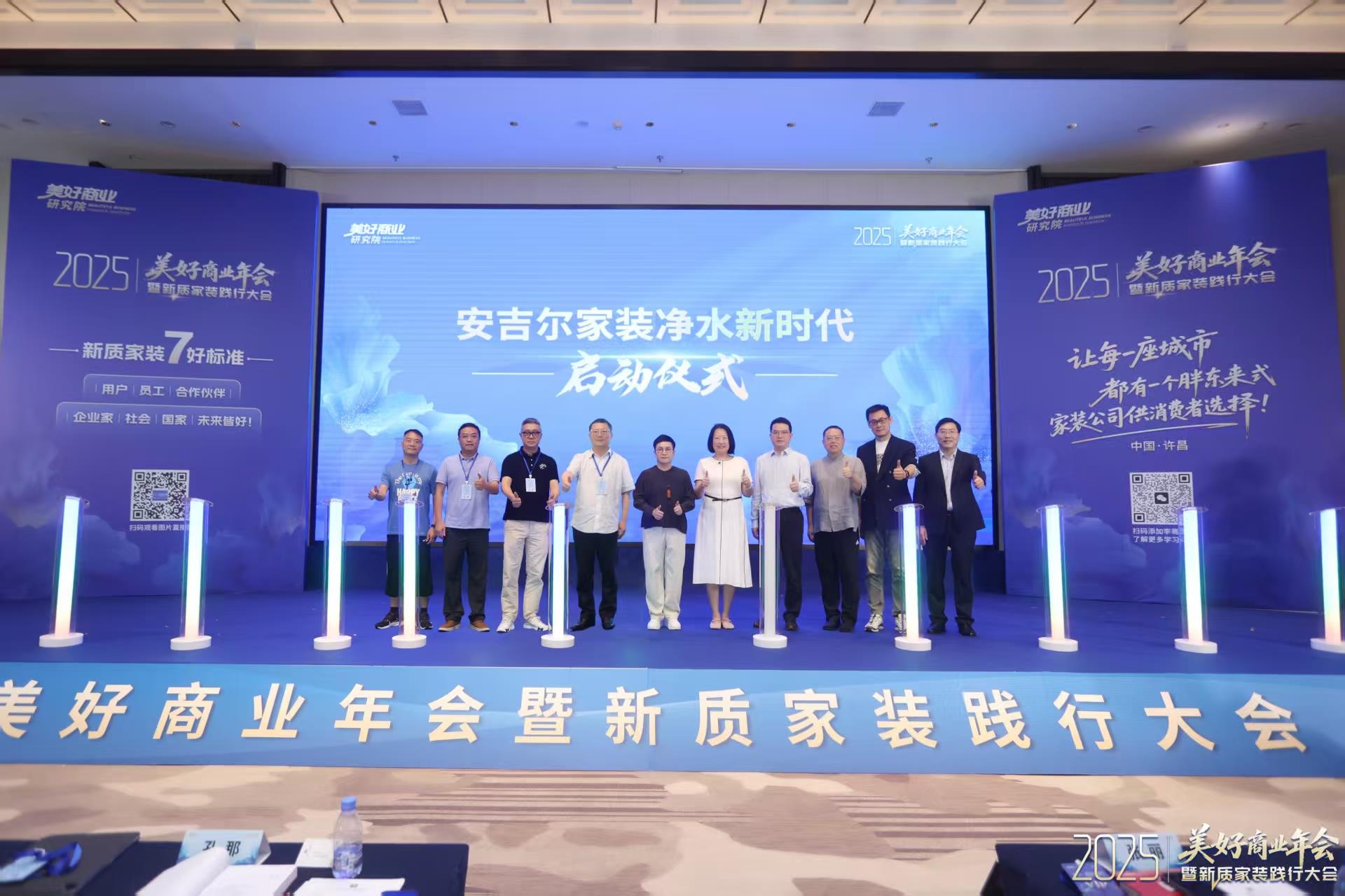 2025家裝新質踐行大會：安吉爾以全屋凈水破局，共筑家裝產業(yè)鏈新生態(tài)