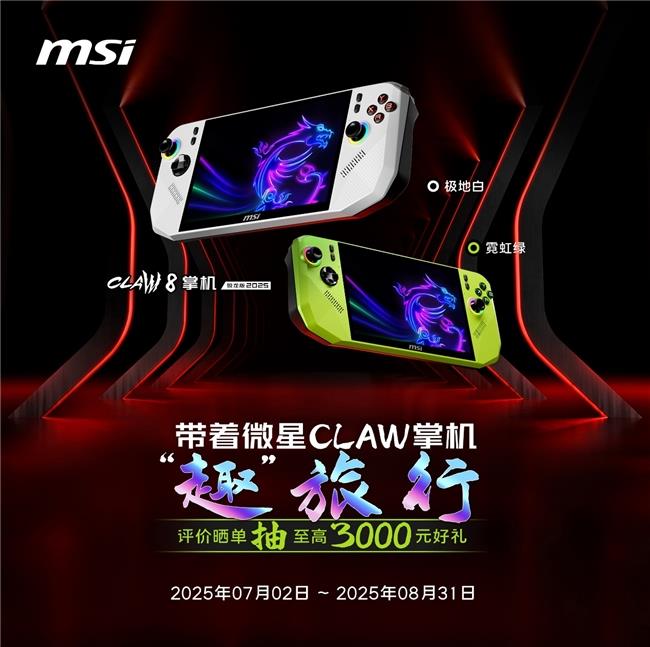 微星CLAW 8掌機(jī)銳龍版Z2E首發(fā)熱銷：國(guó)補(bǔ)5949.15元到手+曬單豐富好禮