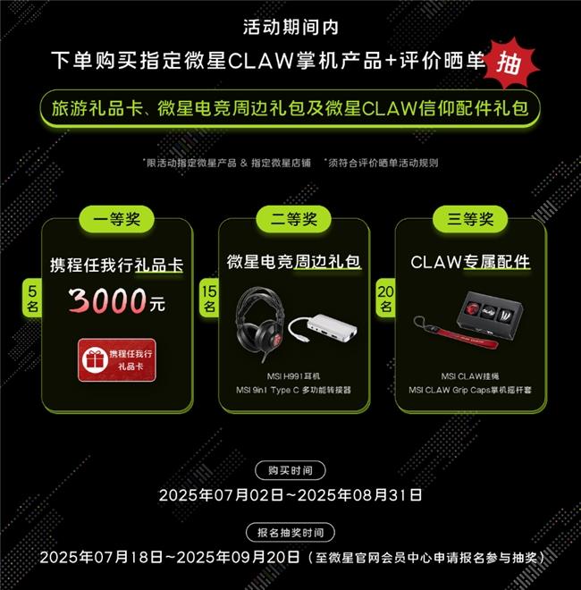 微星CLAW 8掌機(jī)銳龍版Z2E首發(fā)熱銷：國(guó)補(bǔ)5949.15元到手+曬單豐富好禮