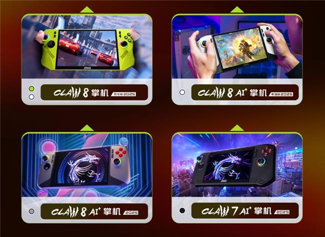 微星CLAW 8掌機(jī)銳龍版Z2E首發(fā)熱銷：國(guó)補(bǔ)5949.15元到手+曬單豐富好禮