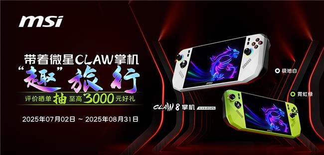 微星CLAW 8掌機(jī)銳龍版Z2E首發(fā)熱銷：國(guó)補(bǔ)5949.15元到手+曬單豐富好禮