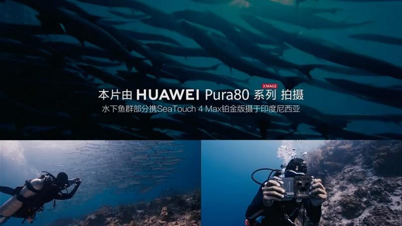 華為發(fā)布HUAWEI Pura 80 Ultra：一英寸超高動態(tài)主攝，攜DIVEVOLK全觸屏防水殼探索五彩斑斕的海底世界