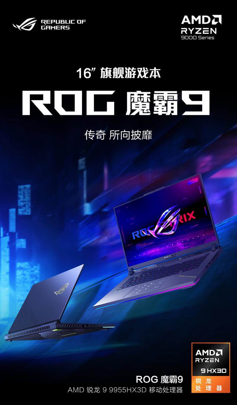 AMD 銳龍 9 9955HX3D 移動(dòng)處理器助陣ROG魔霸9，暑假電競(jìng)開黑致勝！