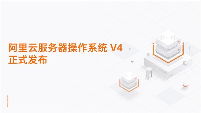 重塑AI算力底座！阿里云服務(wù)器操作系統(tǒng)V4正式發(fā)布