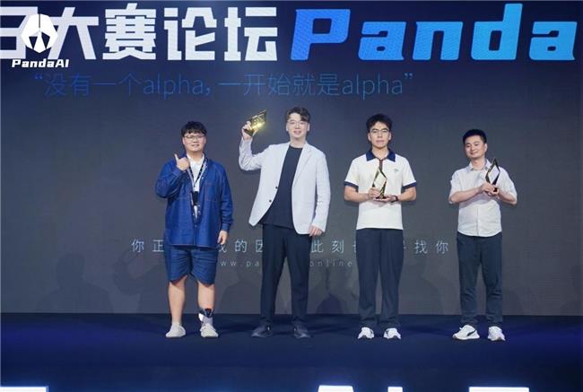 Panda AI首屆因子論壇暨因子大賽頒獎典禮圓滿落幕：開啟量化個人新時代