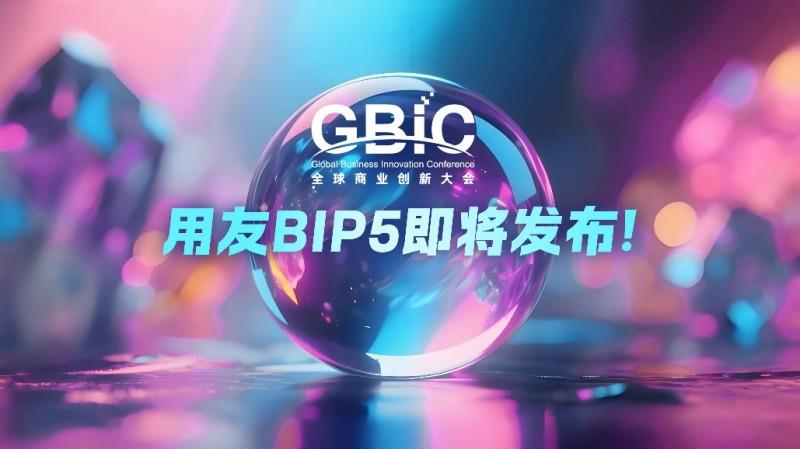 AI突破企業(yè)軟件能力邊界，用友BIP5即將破局發(fā)布！