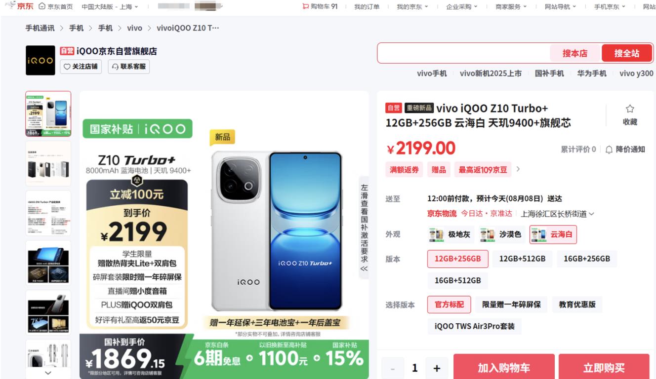來京東下單iQOO Z10 Turbo+ 以舊換新至高補(bǔ)貼1100元