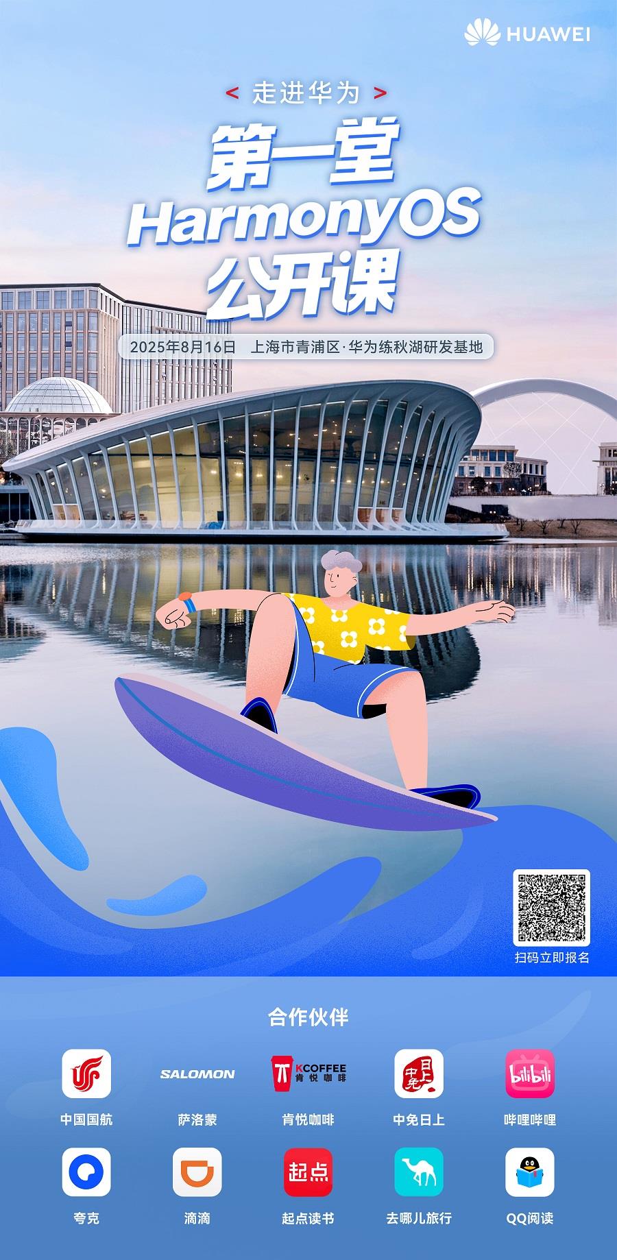倒計時3天！華為鴻蒙公開課報名最后召集，十大生態(tài)伙伴體驗區(qū)玩法加碼！
