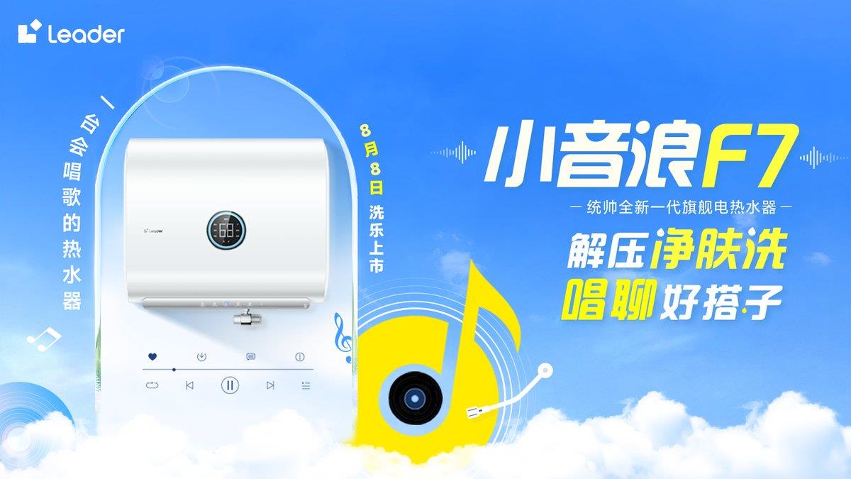 新一代智能唱聊熱水器！Leader統(tǒng)帥小音浪F7開啟預售