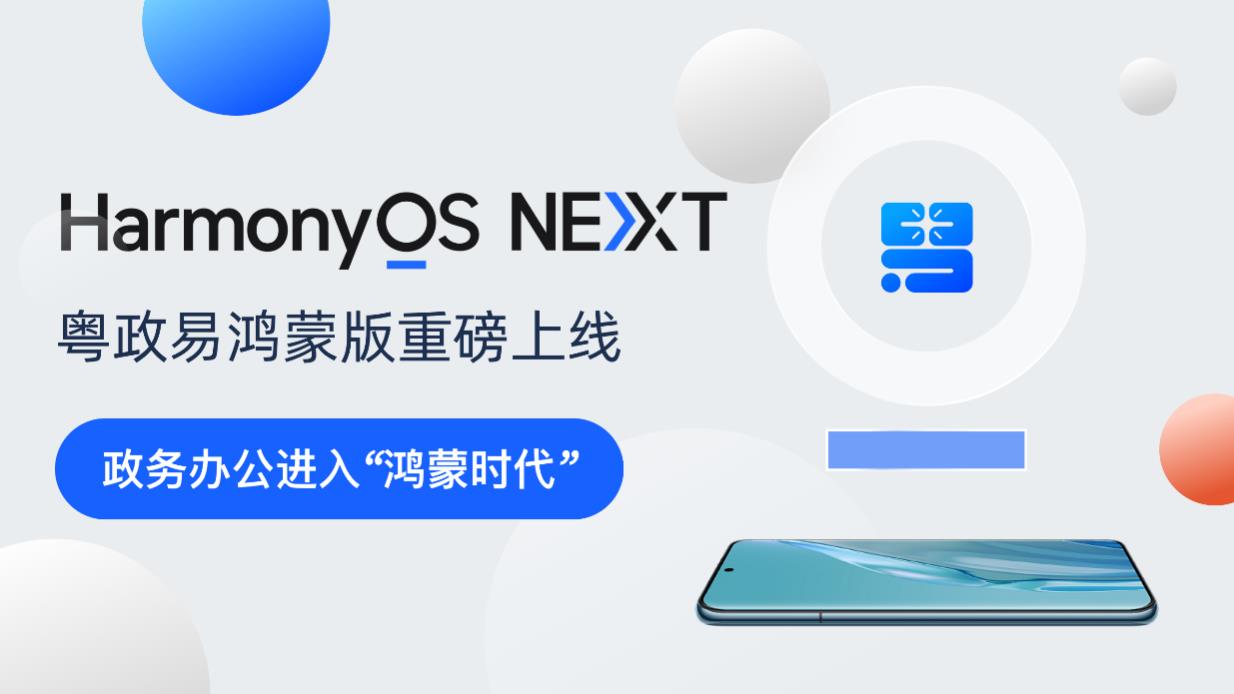 “粵政易”鴻蒙版重磅上線！廣東數(shù)字政府建設迎來重要升級